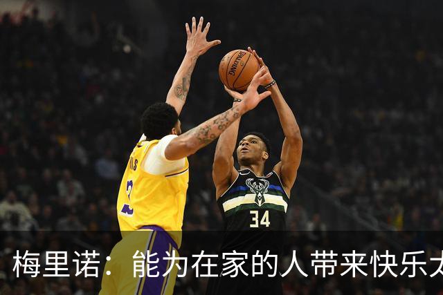 梅里诺：能为在家的人带来快乐太棒了 受伤时还以为要错过世界杯