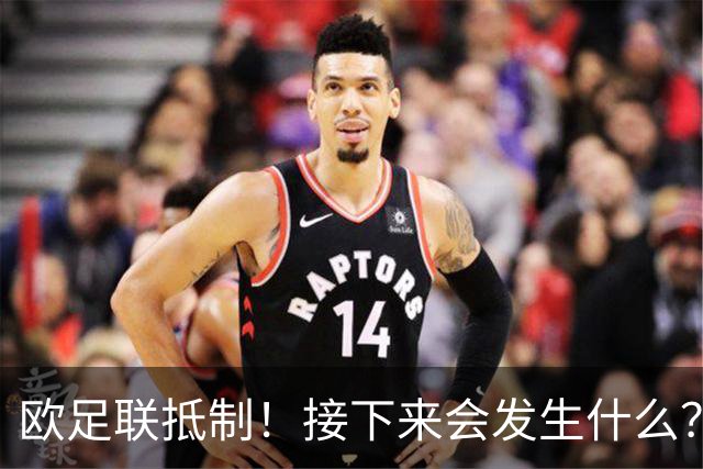 欧足联抵制！接下来会发生什么？世界杯大幅贬值+FIFA名存实亡