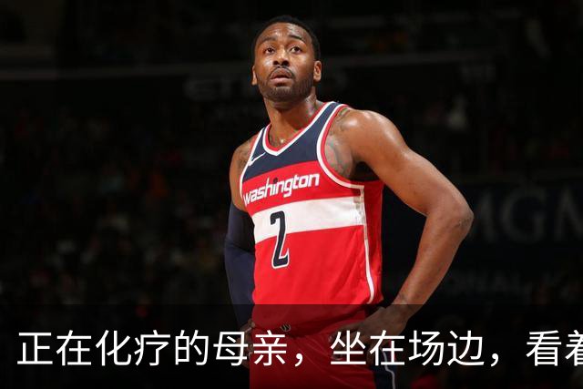 正在化疗的母亲，坐在场边，看着儿子穿上勇士球衣