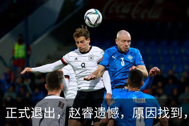 正式退出，赵睿遗憾，原因找到，并非和球迷对骂，郭士强无奈