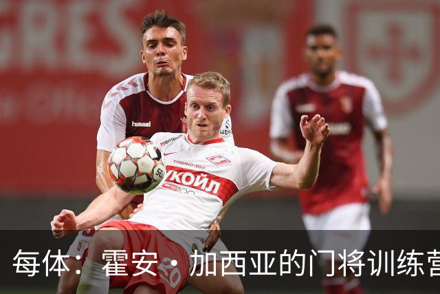 每体：霍安·加西亚的门将训练营即将开启，为青少年提供门将培训