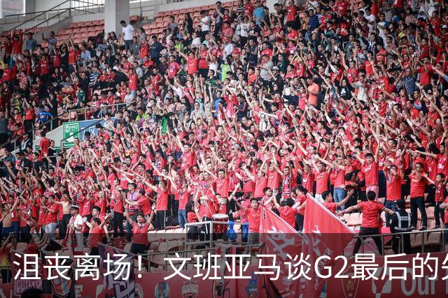 沮丧离场！文班亚马谈G2最后的失误：我把比赛搞砸了