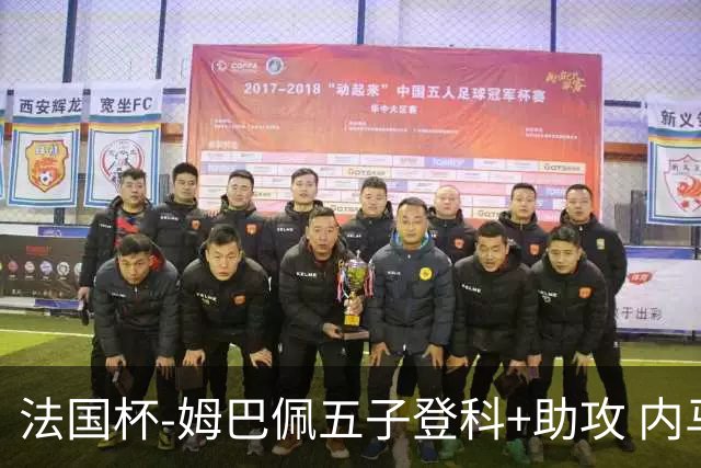 法国杯-姆巴佩五子登科+助攻 内马尔破门 巴黎7-0