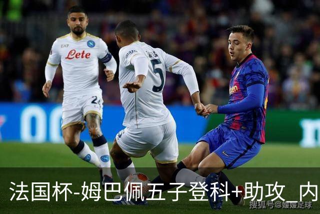 法国杯-姆巴佩五子登科+助攻 内马尔破门 巴黎7-0