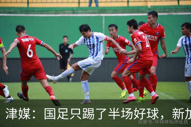 津媒：国足只踢了半场好球，新加坡下半场反击制造不少麻烦