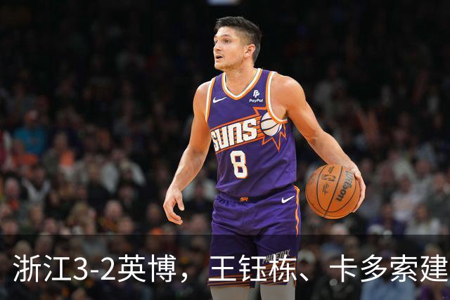 浙江3-2英博，王钰栋、卡多索建功，毛伟杰世界波破门难救主