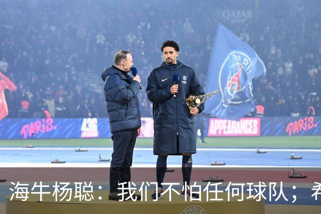 海牛杨聪：我们不怕任何球队；希望未来能进国家队为国争光