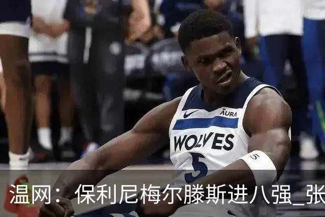 温网：保利尼梅尔滕斯进八强 张帅混双挺进半决赛