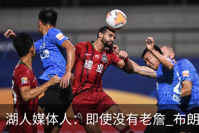 湖人媒体人：即使没有老詹 布朗尼也已是完全合格的边缘轮换球员
