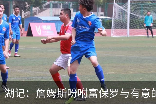 湖记：詹姆斯吩咐富保罗与有意的球队沟通 未确定是否是最后一舞