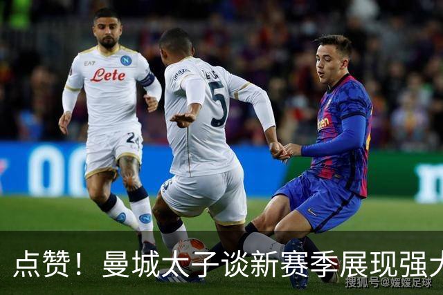 点赞！曼城太子谈新赛季展现强大责任心 自告奋勇出任队长之一
