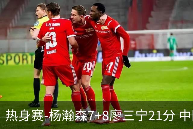 热身赛-杨瀚森7+8廖三宁21分 中国男篮力擒荷兰