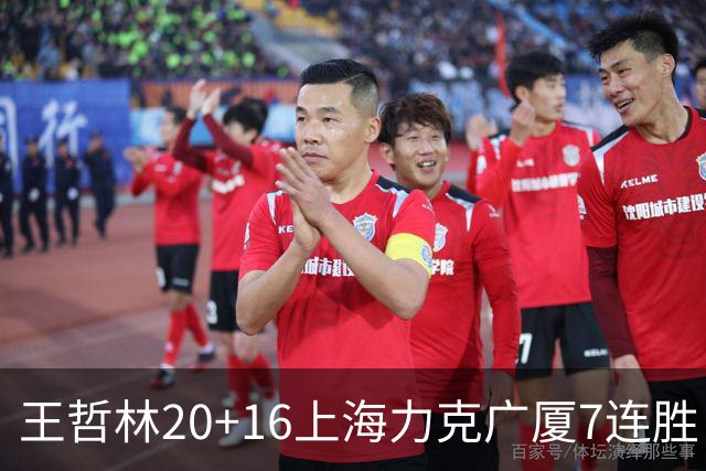 王哲林20+16上海力克广厦7连胜 孙铭徽20+7+9