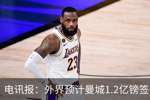 电讯报：外界预计曼城1.2亿镑签安德森 担忧这一价格引发连锁反应