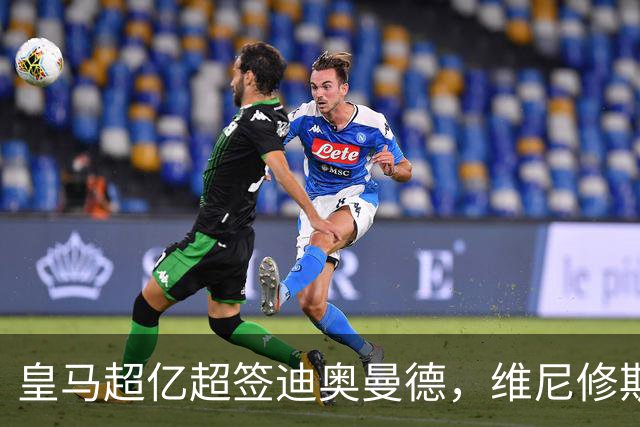 皇马超亿超签迪奥曼德，维尼修斯未来生变：阿森纳欲天价合同抢人