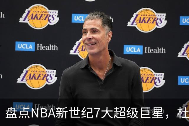 盘点NBA新世纪7大超级巨星，杜兰特落榜，字母哥垫底，库里未入前3