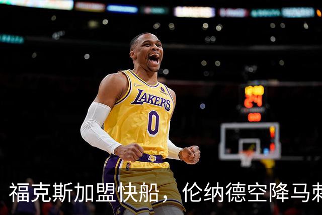 福克斯加盟快船，伦纳德空降马刺联手文班亚马，NBA震撼交易