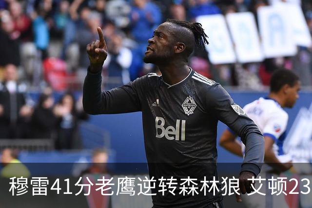 穆雷41分老鹰逆转森林狼 艾顿23板开拓者首胜