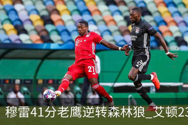 穆雷41分老鹰逆转森林狼 艾顿23板开拓者首胜