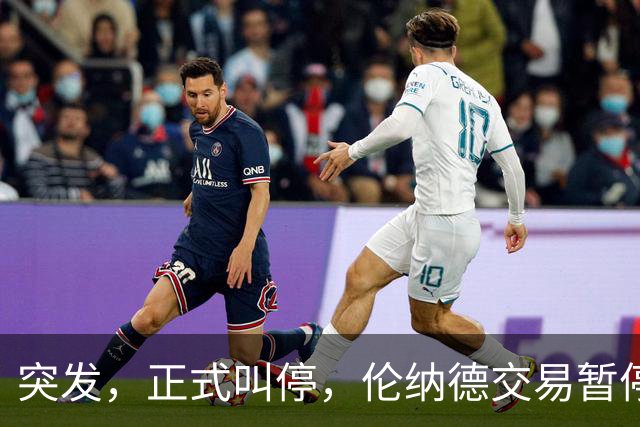 突发，正式叫停，伦纳德交易暂停，联盟介入，1换7或泡汤，快船或重罚