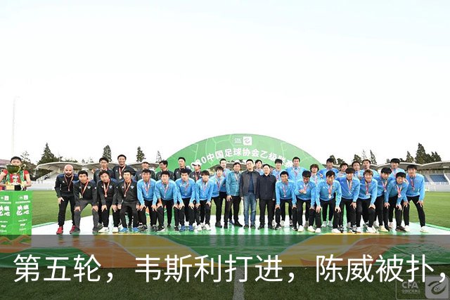 第五轮，韦斯利打进，陈威被扑，海港3-3新鹏城