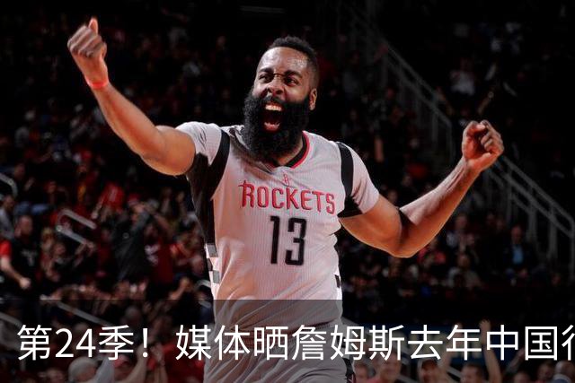 第24季！媒体晒詹姆斯去年中国行言论：退役不远了 但还没到时候