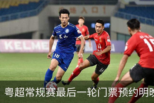 粤超常规赛最后一轮门票预约明晚22点截止！射手榜助攻榜上新