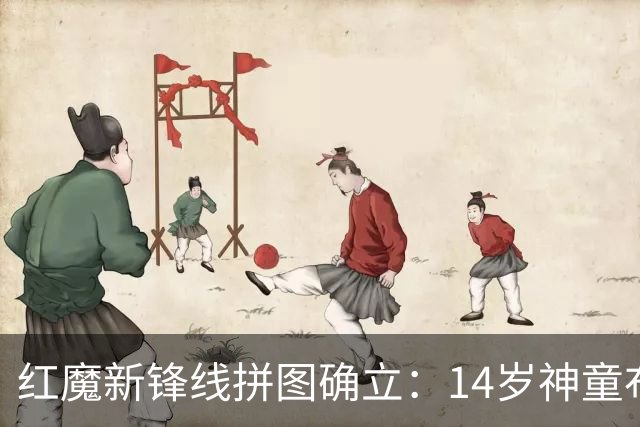 红魔新锋线拼图确立：14岁神童布莱克·亨利正式加盟曼联青训
