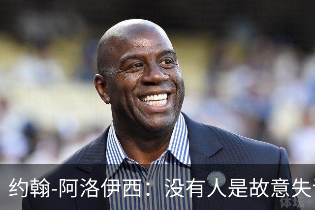 约翰-阿洛伊西：没有人是故意失误的；还没有想过俩边卫换边