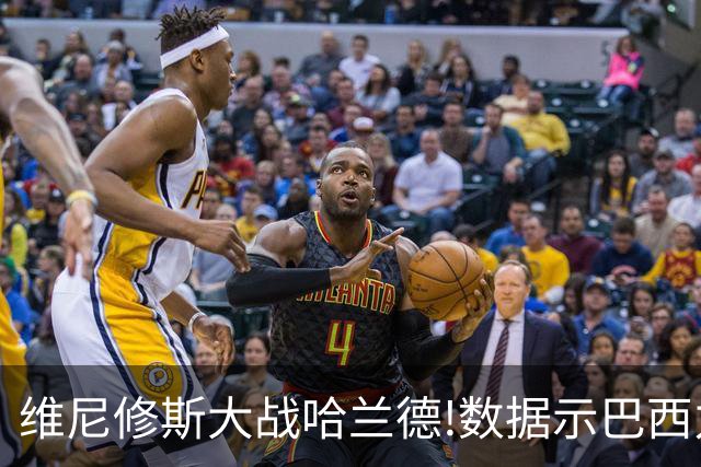 维尼修斯大战哈兰德!数据示巴西力克挪威晋级