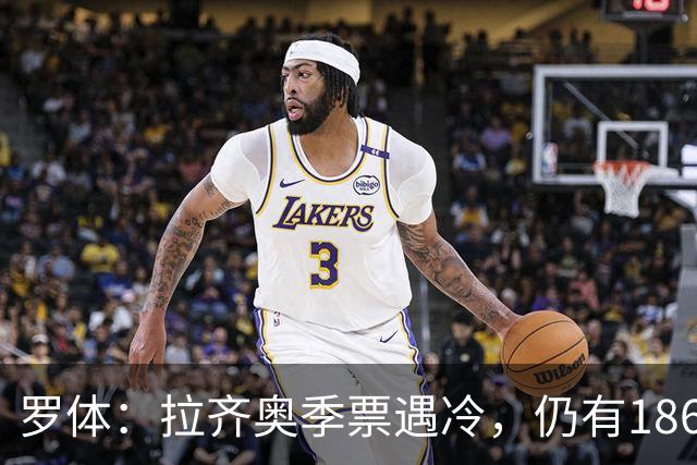 罗体：拉齐奥季票遇冷，仍有18620个位置可售