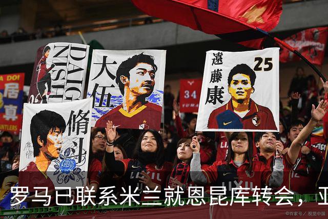 罗马已联系米兰就恩昆库转会，亚特兰大主帅强烈要求签下他