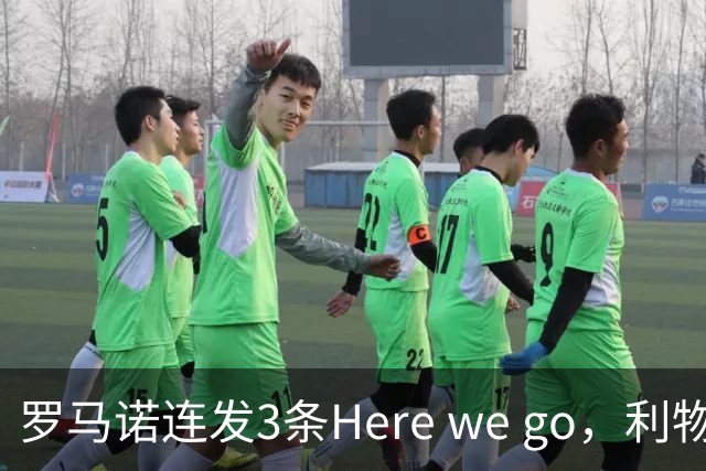 罗马诺连发3条Here we go，利物浦砸4000万截胡，皇马躺赚2000万