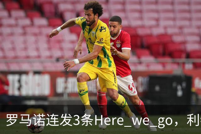罗马诺连发3条Here we go，利物浦砸4000万截胡，皇马躺赚2000万
