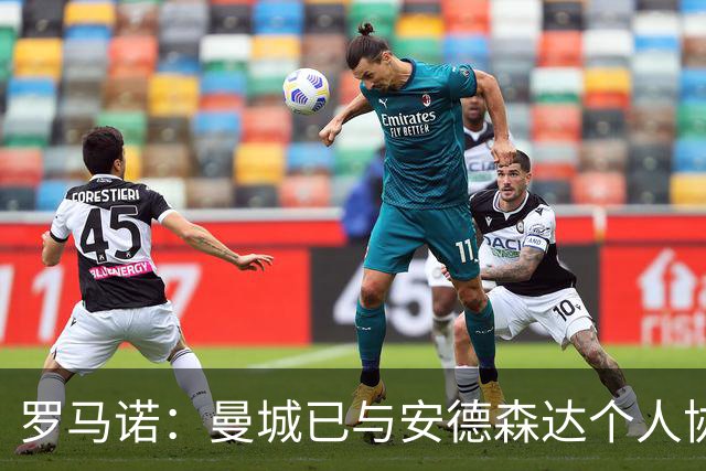罗马诺：曼城已与安德森达个人协议 总价1.2亿镑报价被森林拒绝