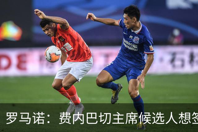 罗马诺：费内巴切主席候选人想签莱万，为他开出了很高的工资