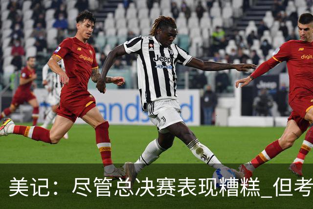 美记：尽管总决赛表现糟糕 但考虑福克斯有伤在身 球队依旧信任他