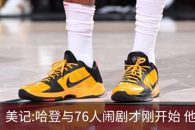 美记:哈登与76人闹剧才刚开始 他会让全队不爽