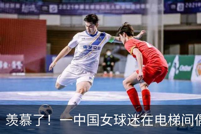 羡慕了！一中国女球迷在电梯间偶遇C罗，拉着去消防通道合影