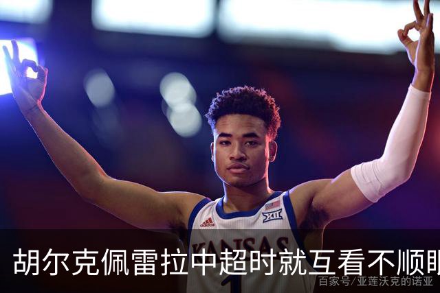 胡尔克佩雷拉中超时就互看不顺眼 主帅还能待多久