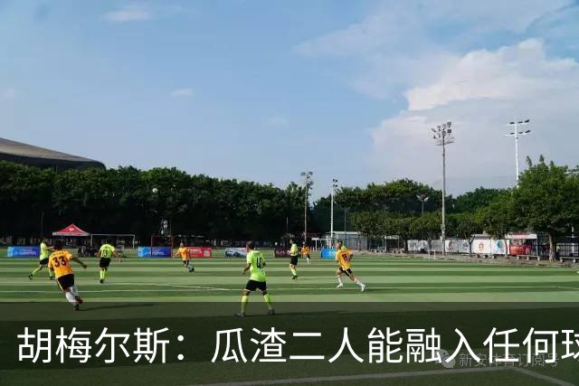 胡梅尔斯：瓜渣二人能融入任何球队，完全能想象任意一位执教德国