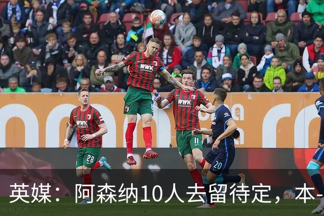 英媒：阿森纳10人去留待定，本-怀特、恩瓦内里和斯凯利在列