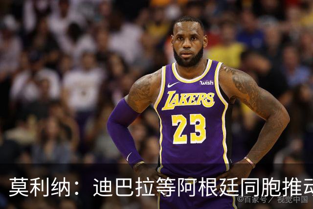 莫利纳：迪巴拉等阿根廷同胞推动我来红狼 我会为罗马奉献一切