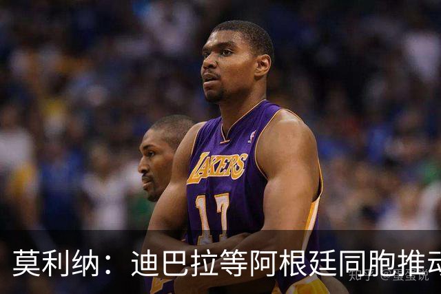 莫利纳：迪巴拉等阿根廷同胞推动我来红狼 我会为罗马奉献一切