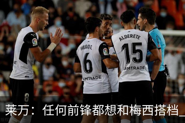 莱万：任何前锋都想和梅西搭档 他已锁定金球奖