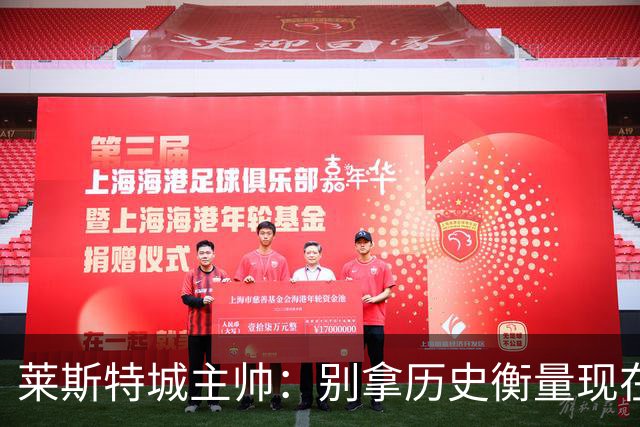 莱斯特城主帅：别拿历史衡量现在，我们要走自己的路
