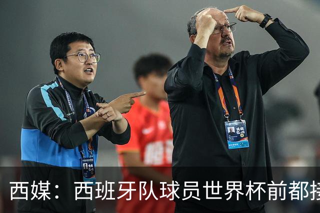 西媒：西班牙队球员世界杯前都接受了兴奋剂检测，目前无阳性结果