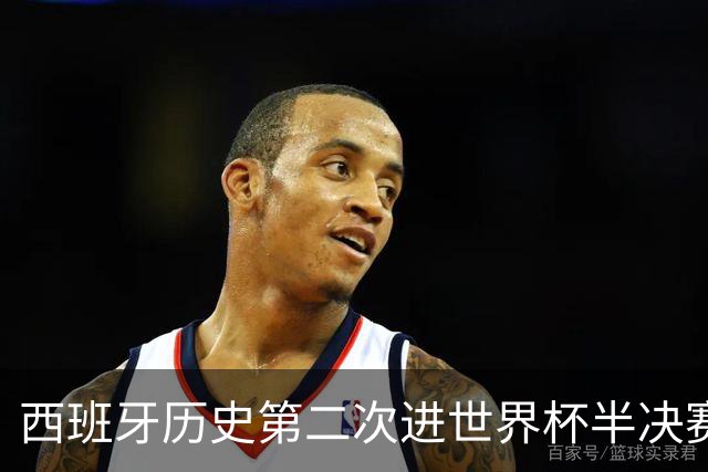 西班牙历史第二次进世界杯半决赛 上一次2010南非问鼎