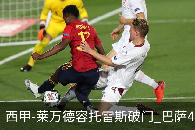 西甲-莱万德容托雷斯破门 巴萨4-3比利亚雷尔