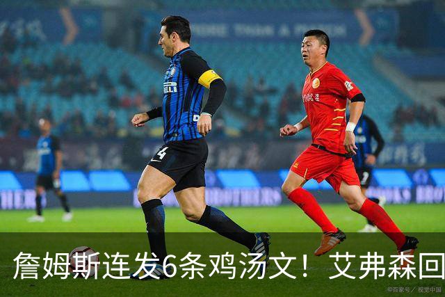 詹姆斯连发6条鸡汤文！艾弗森回应GOAT之争：乔丹永远是历史最佳